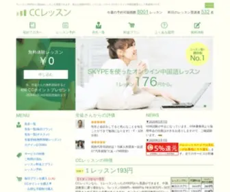CClesson.com(オンライン中国語教室のCCレッスン) Screenshot