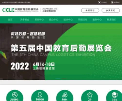 CClexpo.com(CCLE2022第五届中国教育后勤展览会) Screenshot