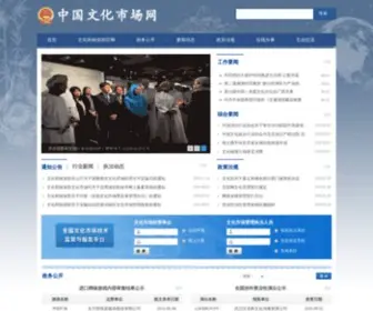 CCM.gov.cn(中国文化市场网) Screenshot