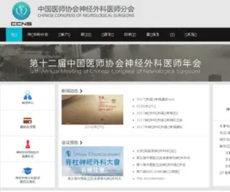 CCNsnet.org(中国医师协会神经外科医师分会（CCNS）) Screenshot