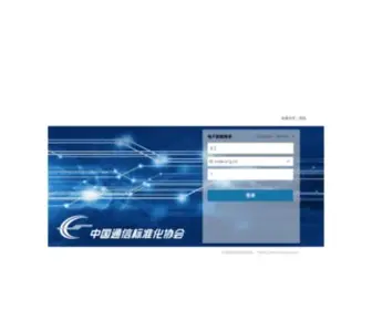 CCsa.org.cn(中国通信标准化协会) Screenshot