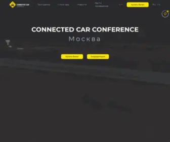 CCsummit.ru(Connected Car Conference) Screenshot