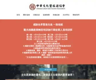 CCtatw.com(中華文化暨旅遊協會) Screenshot