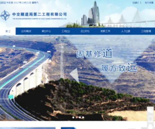 CCteb2C.com(中交隧道局第二工程有限公司) Screenshot