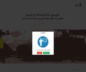 CCTvtabriz.com(دوربین مداربسته در تبریز) Screenshot