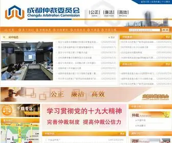 CDac.org.cn(成都仲裁委员会) Screenshot