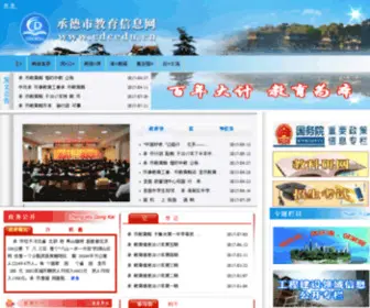 CDcedu.com.cn(承德教育信息网) Screenshot