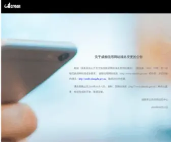 CDcredit.gov.cn(成都信用) Screenshot