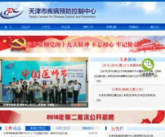 CDCTJ.com.cn(天津市疾病预防控制中心) Screenshot