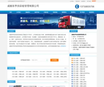 CDDH56.com(成都东亨供应链管理有限公司) Screenshot