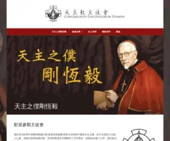 CDD.org.tw(天主教主徒會 Congregatio Discipulorum Domini) Screenshot