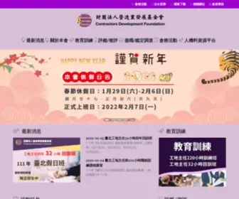 CDF.org.tw(營造業發展基金會) Screenshot