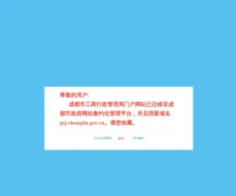 CDGS.gov.cn(成都市工商管理局) Screenshot