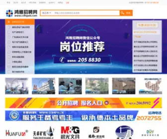 CDHyjob.com(鸿雅招聘网) Screenshot