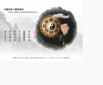 CDi.org.tw(中國命相卜顧問協會) Screenshot