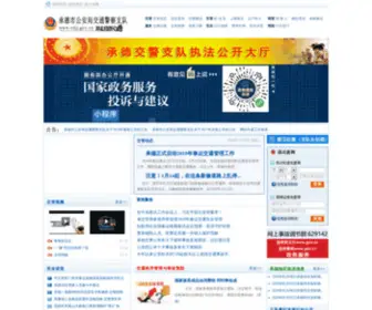 CDJJ.gov.cn(承德公安交管网) Screenshot