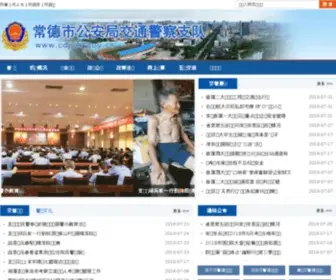 CDJJZD.gov.cn(常德市公安交通警察支队) Screenshot