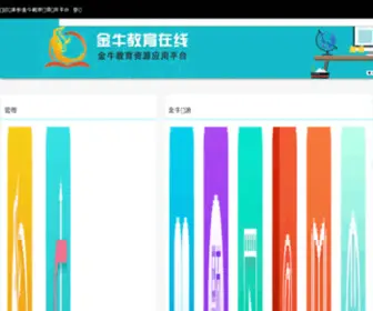 CDJNJY.com(金牛教育在线) Screenshot