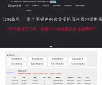 CDNgaofang.com(CDN高防 提供便宜香港韩国日本、美国和欧洲等地国内外独立服务器租用) Screenshot