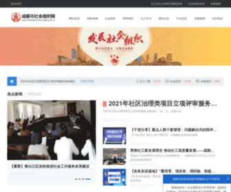 CDNpo.com(成都市社会组织和社工网) Screenshot