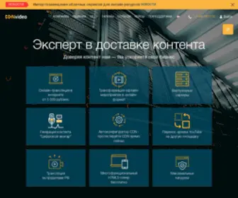 CDNvideo.ru(Сеть доставки контента (CDN)) Screenshot