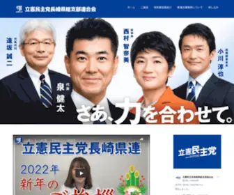 CDP-Nagasaki.jp(立憲民主党長崎県総支部連合会) Screenshot