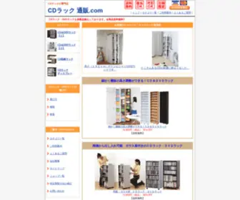 CDrack-Tsuhan.com(CDラックの専門店) Screenshot