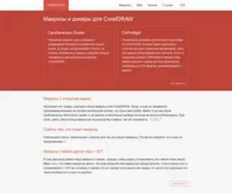 CDRpro.ru(Макросы для CorelDRAW. Бесплатные макросы) Screenshot