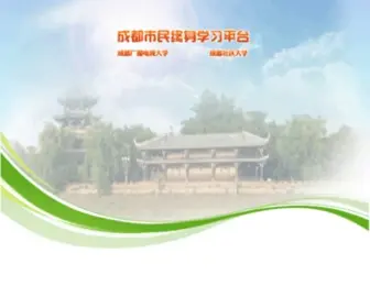 CDRtvu.com(成都广播电视大学) Screenshot