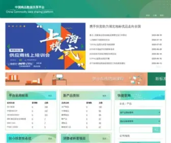 CDSP.org.cn(中国商品数据共享平台) Screenshot