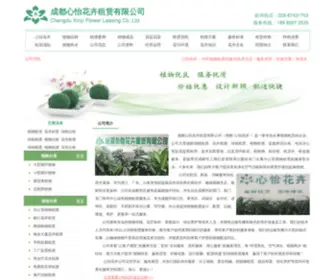 CDXYHH.cn(成都植物租赁公司) Screenshot