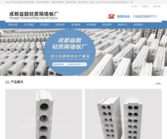 CDyiliang.com(成都益靓建材厂专业提供四川轻质隔墙板、石膏隔墙板) Screenshot
