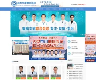 CDYSJZXY.com(成都癫痫病医院哪家好？成都神康癫痫医院) Screenshot