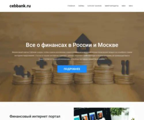 Cebbank.ru(Все о финансах) Screenshot