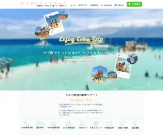 Cebu-Tours.com(セブ島オプショナルツアー) Screenshot