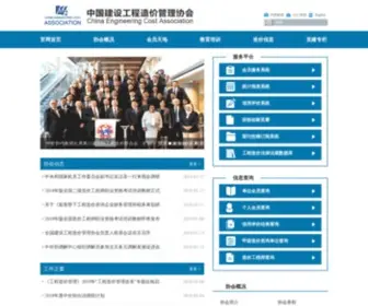 Ceca.org.cn(中国建设工程造价管理协会) Screenshot