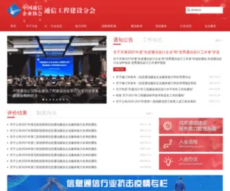 Ceccc.org.cn(中国通信企业协会通信工程建设分会) Screenshot