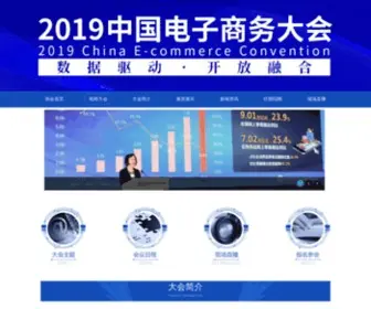 Cece.org.cn(2019中国电子商务大会) Screenshot