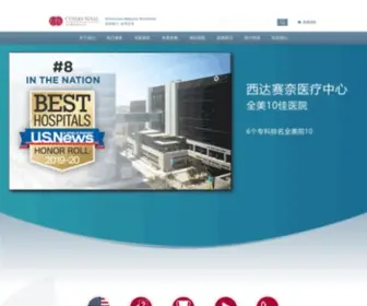 Cedars-Sinai.com.cn(CEDARS-SINAI西达赛奈医疗中心) Screenshot