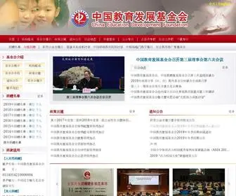 Cedf.org.cn(中国教育发展基金会) Screenshot