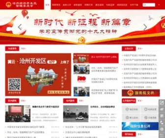 Cedz.gov.cn(沧州经济开发区管理委员会) Screenshot