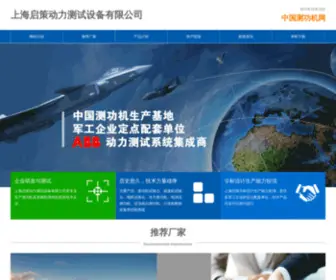 Cegongji.com(上海启策动力测试设备有限公司) Screenshot