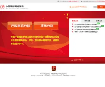 Cela.gov.cn(中国干部网络学院) Screenshot
