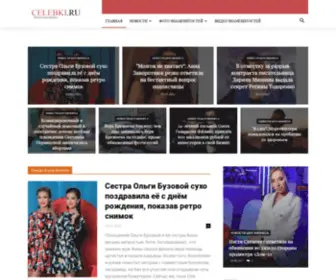 Celebki.ru(Только самые свежие и актуальные новости шоу) Screenshot