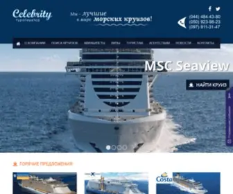 Celebrity.org.ua(Круизы) Screenshot