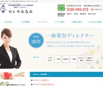 Celemina.com(葬儀会社) Screenshot