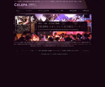 Celepa.com(セレブパーティー) Screenshot
