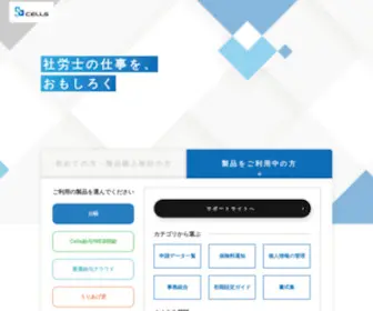 Cells.co.jp(社労士向け業務ソフト「台帳」と「Cells給与」を展開する株式会社セルズ) Screenshot
