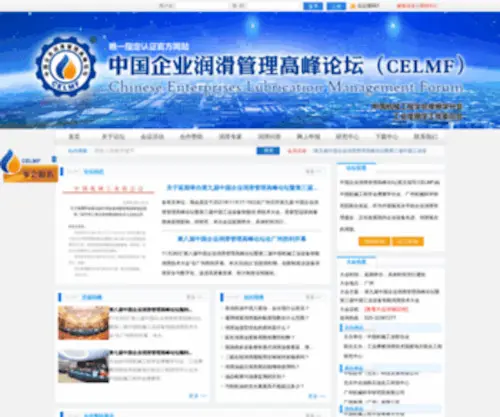 Celmf.com(企业润滑管理高峰网) Screenshot