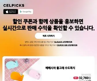 Celpicks.com(셀픽스) Screenshot